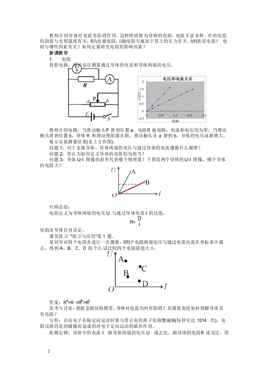 高中物理教师资格证面试教案11.2 导体的电阻 教学设计_第2页