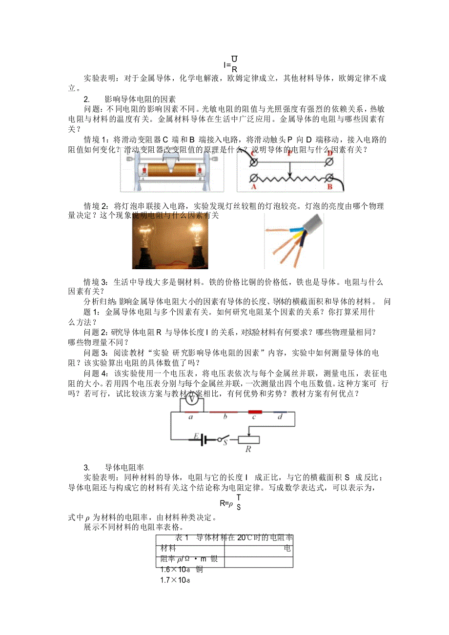 高中物理教师资格证面试教案11.2 导体的电阻 教学设计_第3页