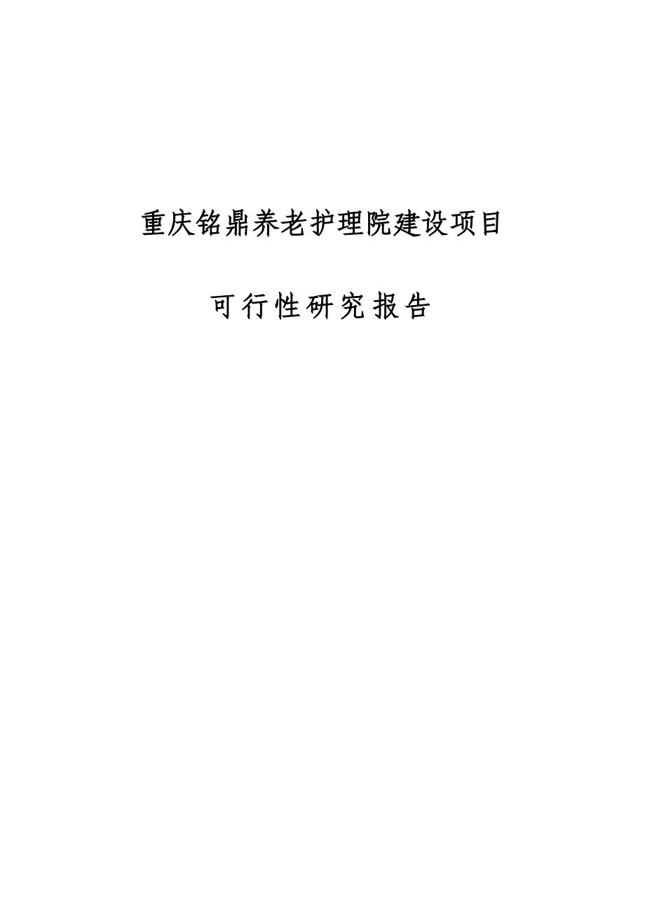 重庆铭鼎养老护理院建设项目可行研究报告_第1页