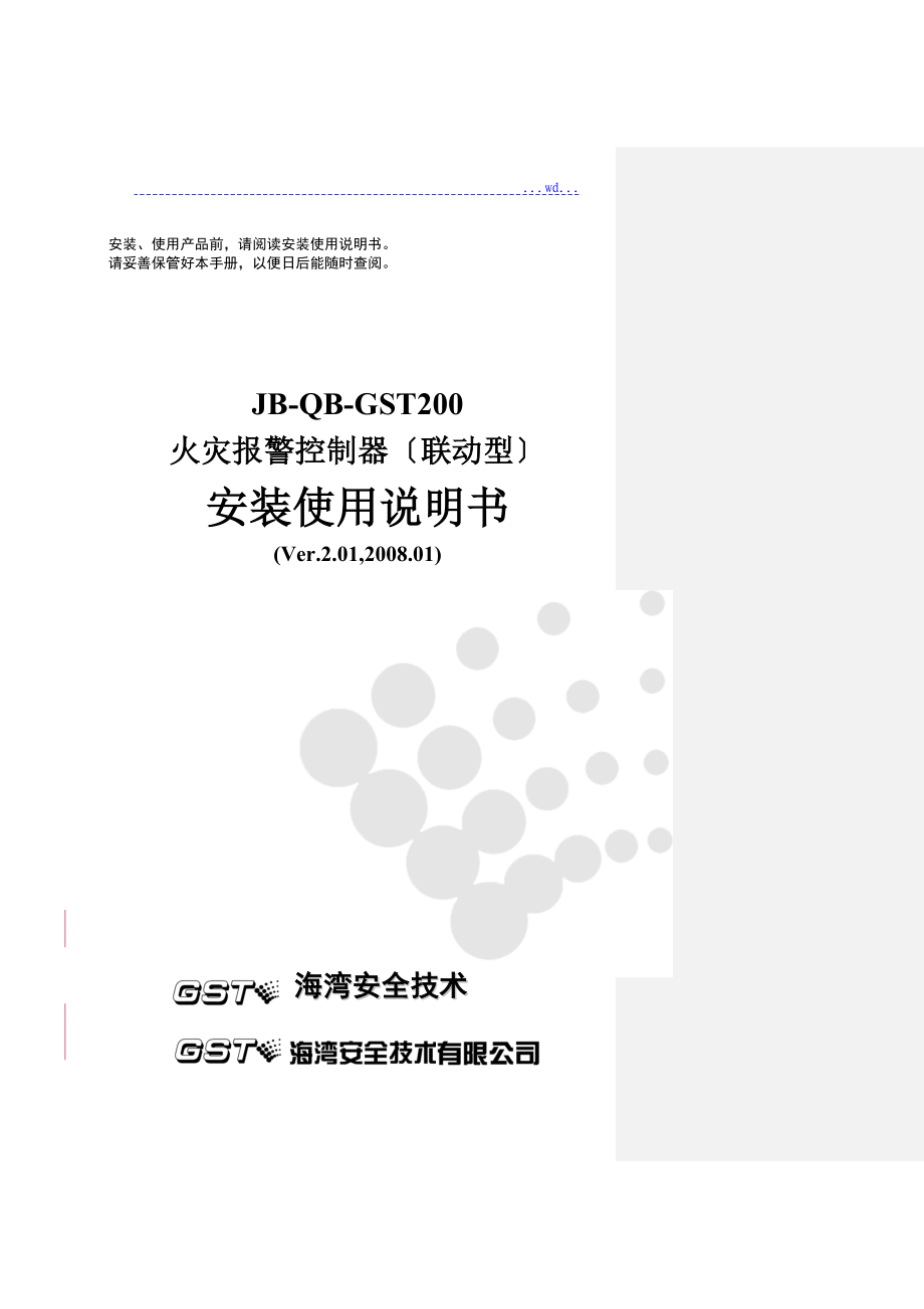 GST200火灾报警控制器联动型安装使用说明书_第1页