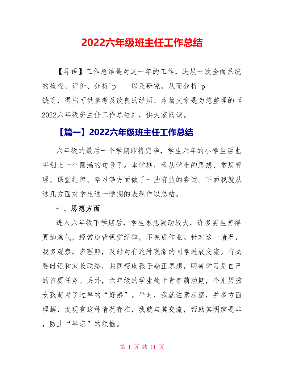 2022六年级班主任工作总结_第1页