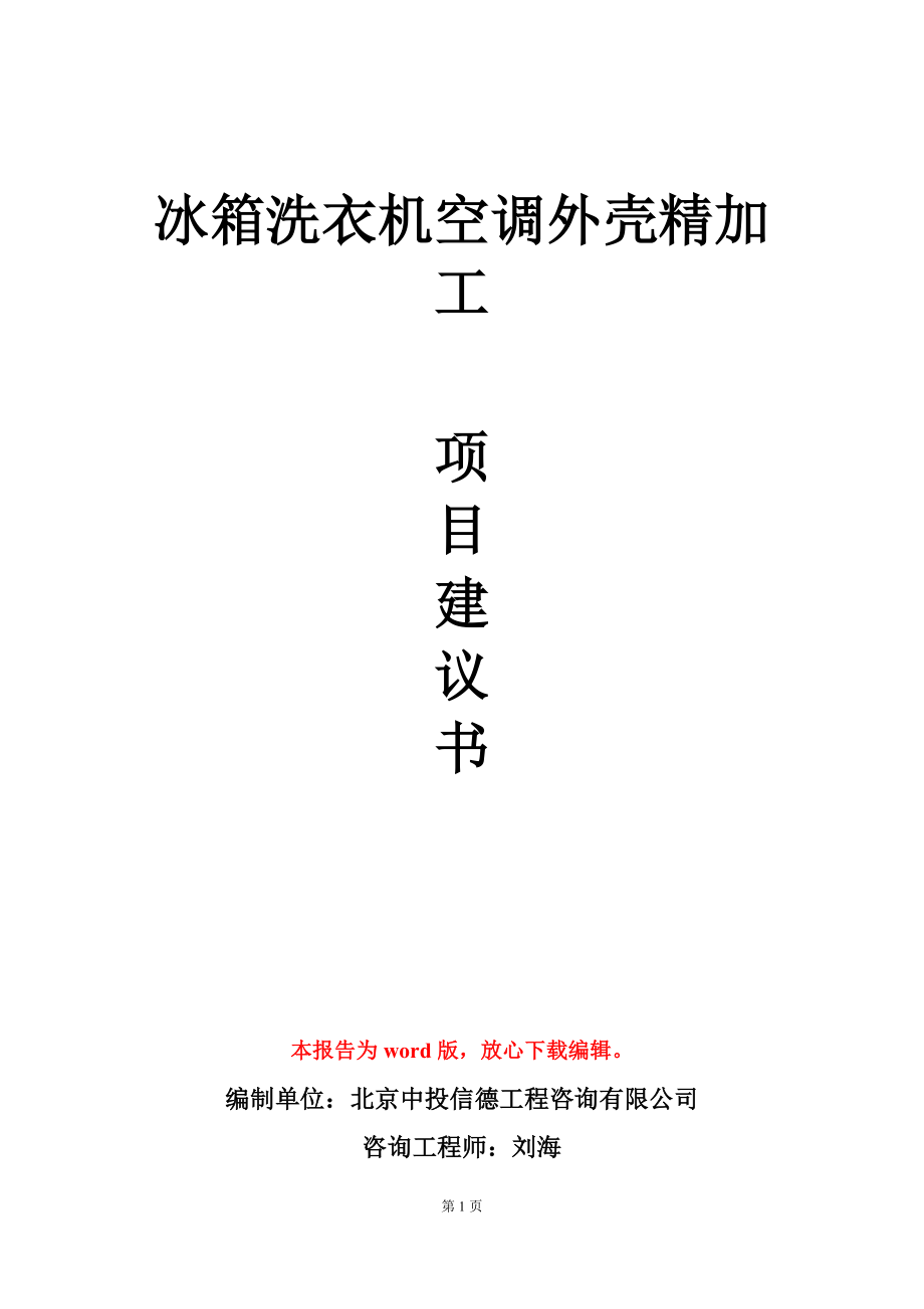 冰箱洗衣机空调外壳精加工项目建议书写作模板_第1页