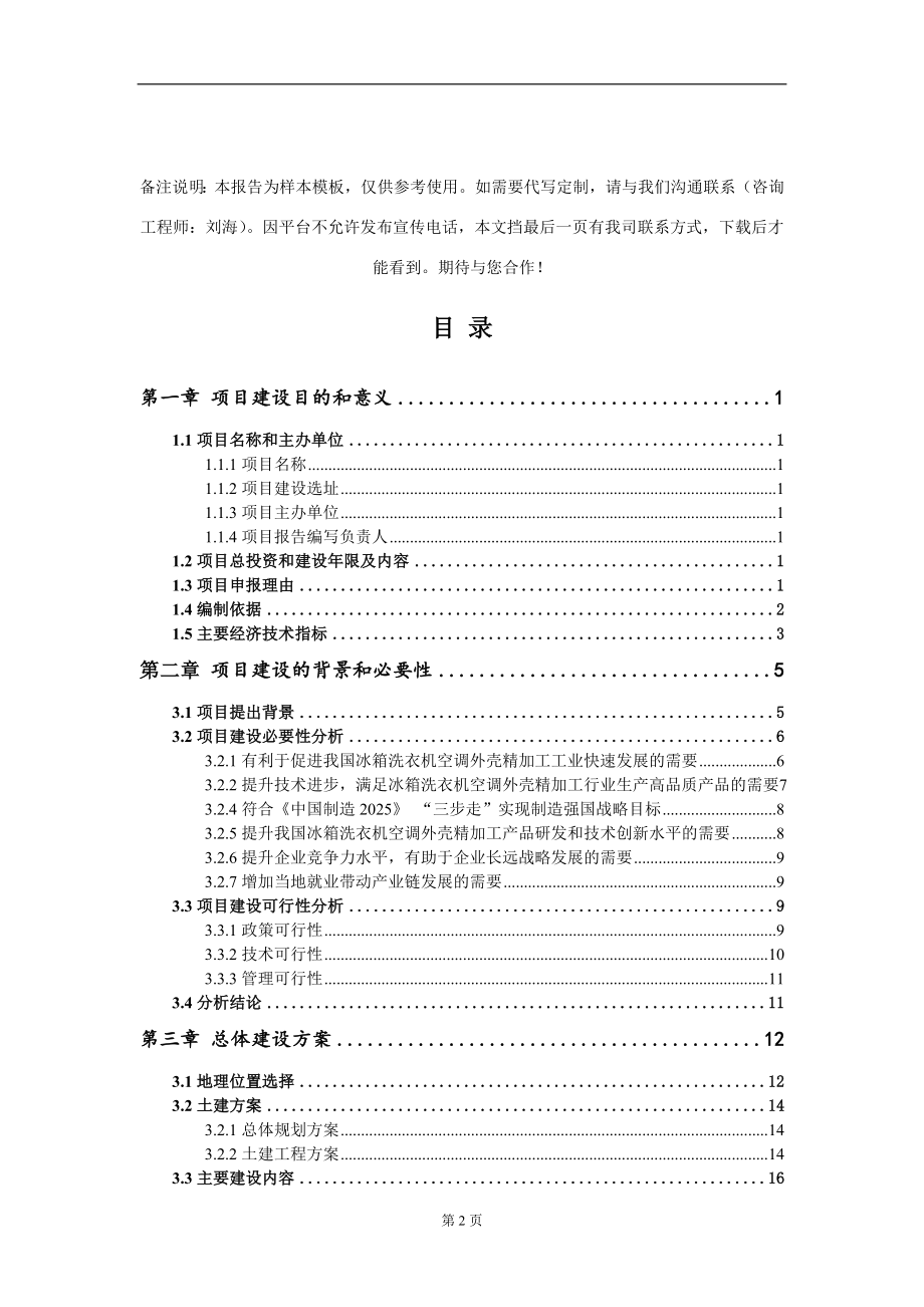 冰箱洗衣机空调外壳精加工项目建议书写作模板_第2页