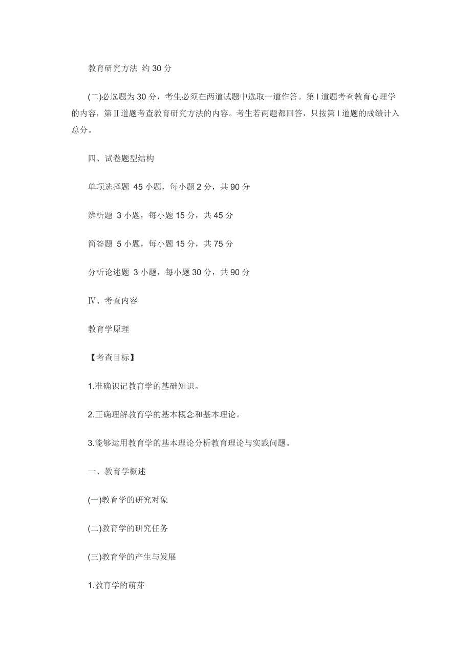 全国硕士研究生入学统一考试教育学专业基础综合考试大纲_第2页