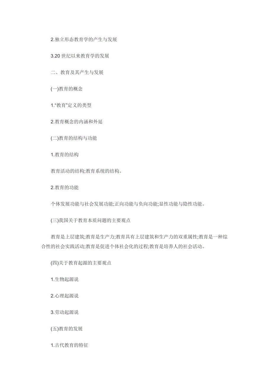 全国硕士研究生入学统一考试教育学专业基础综合考试大纲_第3页