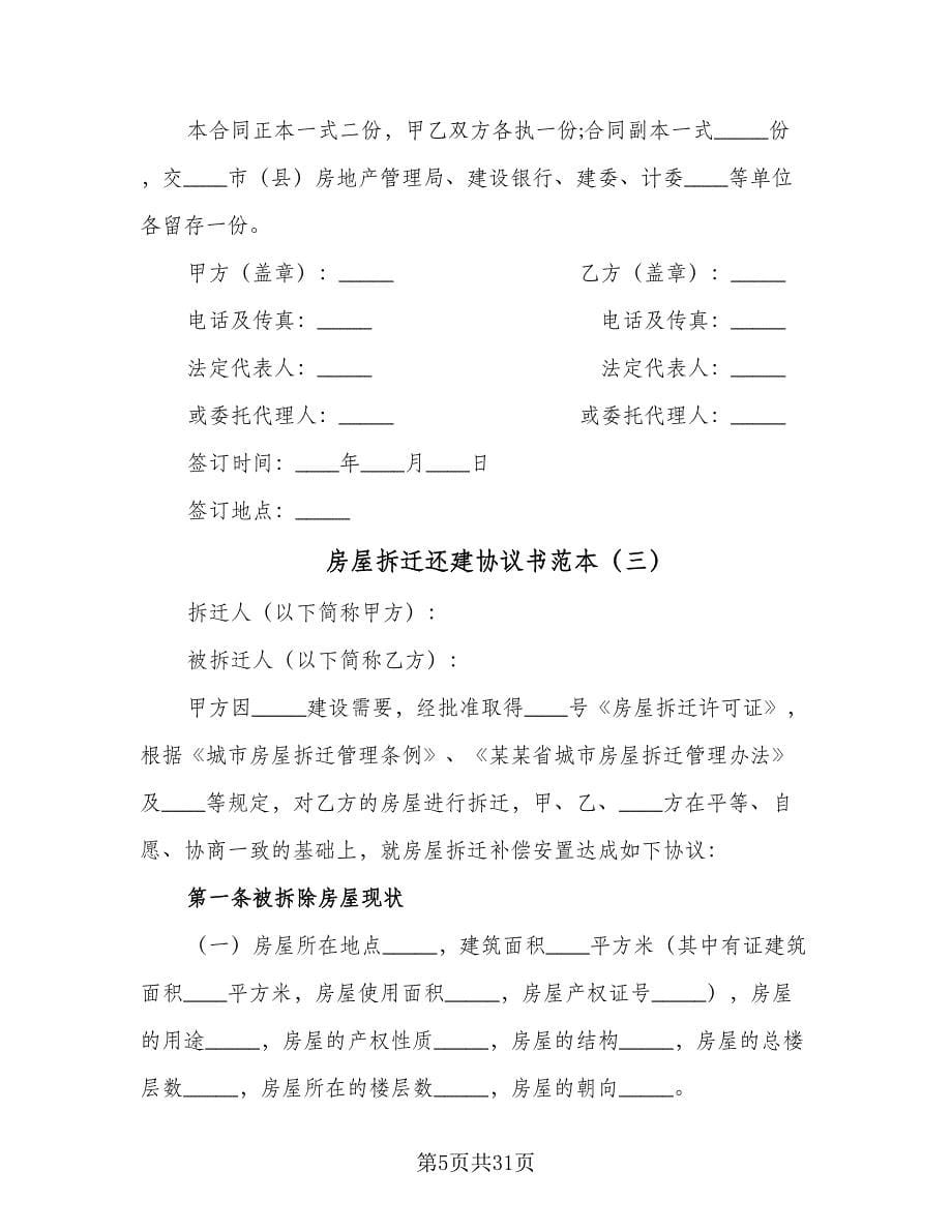 房屋拆迁还建协议书范本（七篇）.doc_第5页