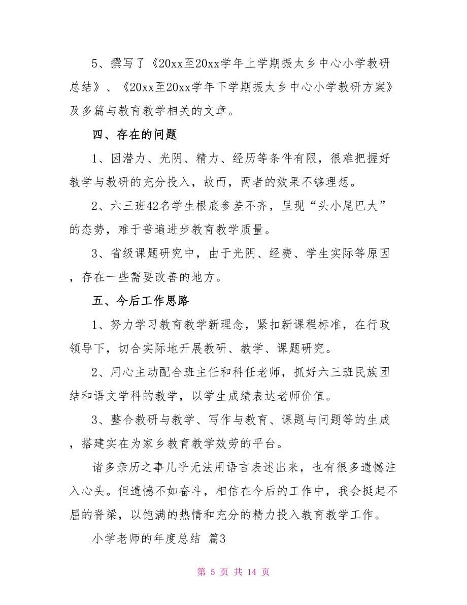 小学教师年度总结汇总2022_第5页