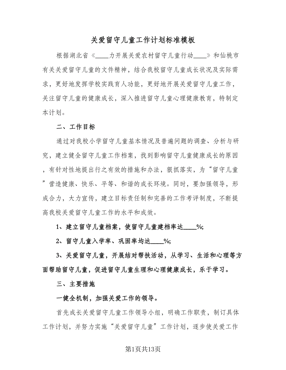 关爱留守儿童工作计划标准模板（3篇）.doc_第1页