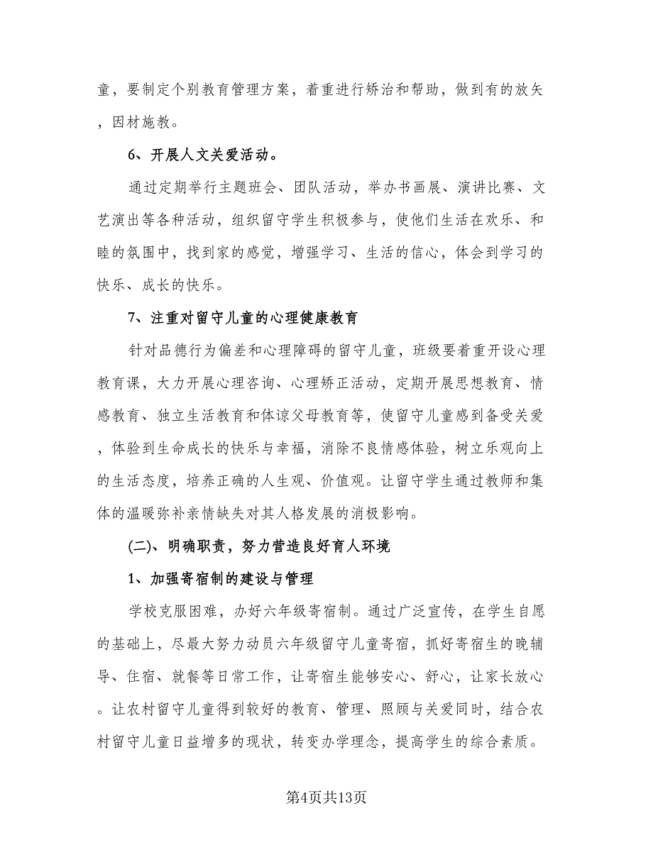 关爱留守儿童工作计划标准模板（3篇）.doc_第4页