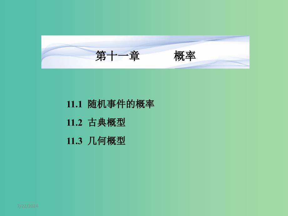 高考数学一轮复习 11.1随机事件的概率课件 文 湘教版.ppt_第1页