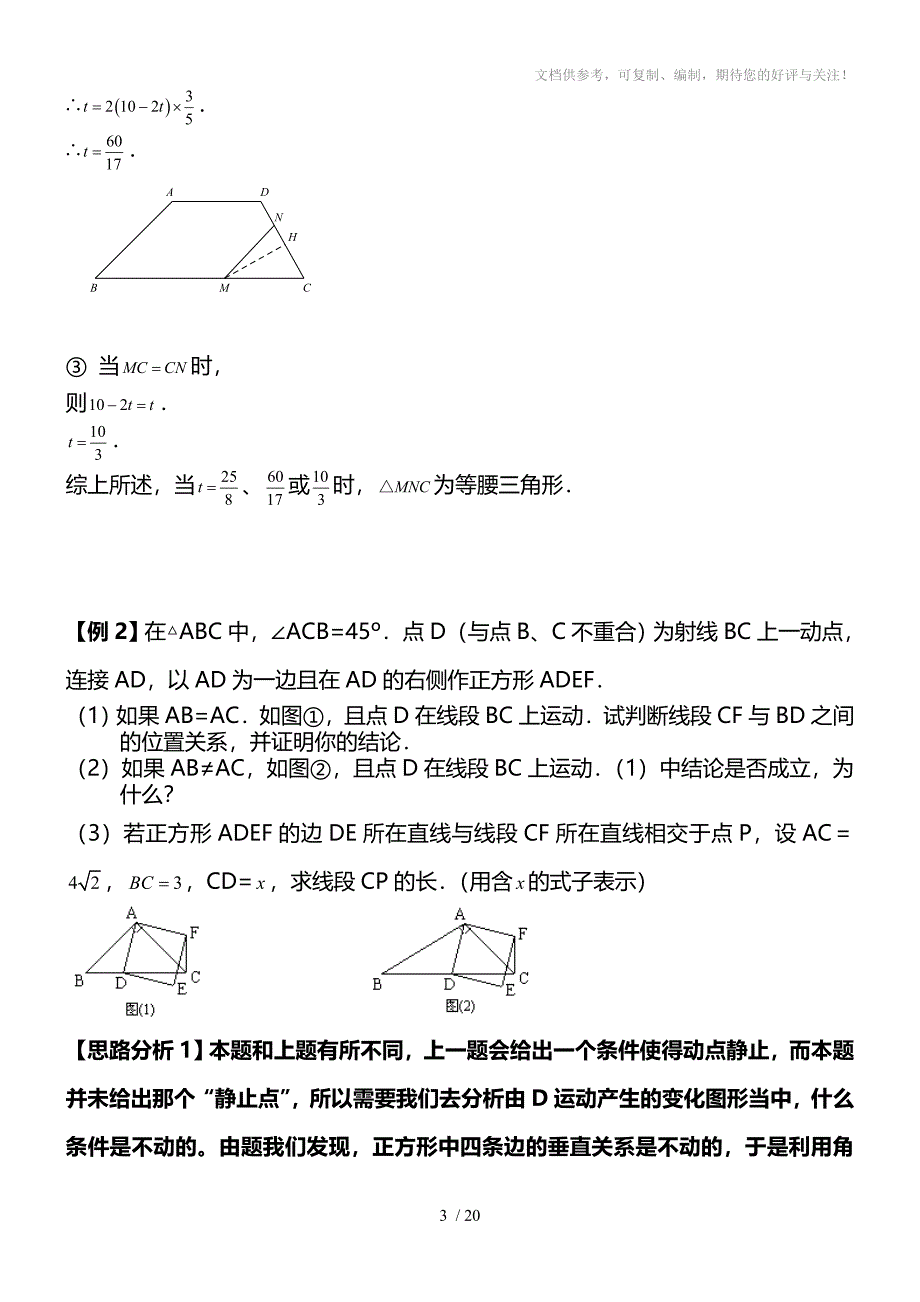 2012年中考数学第二轮复习专题讲解动态几何问题_第3页