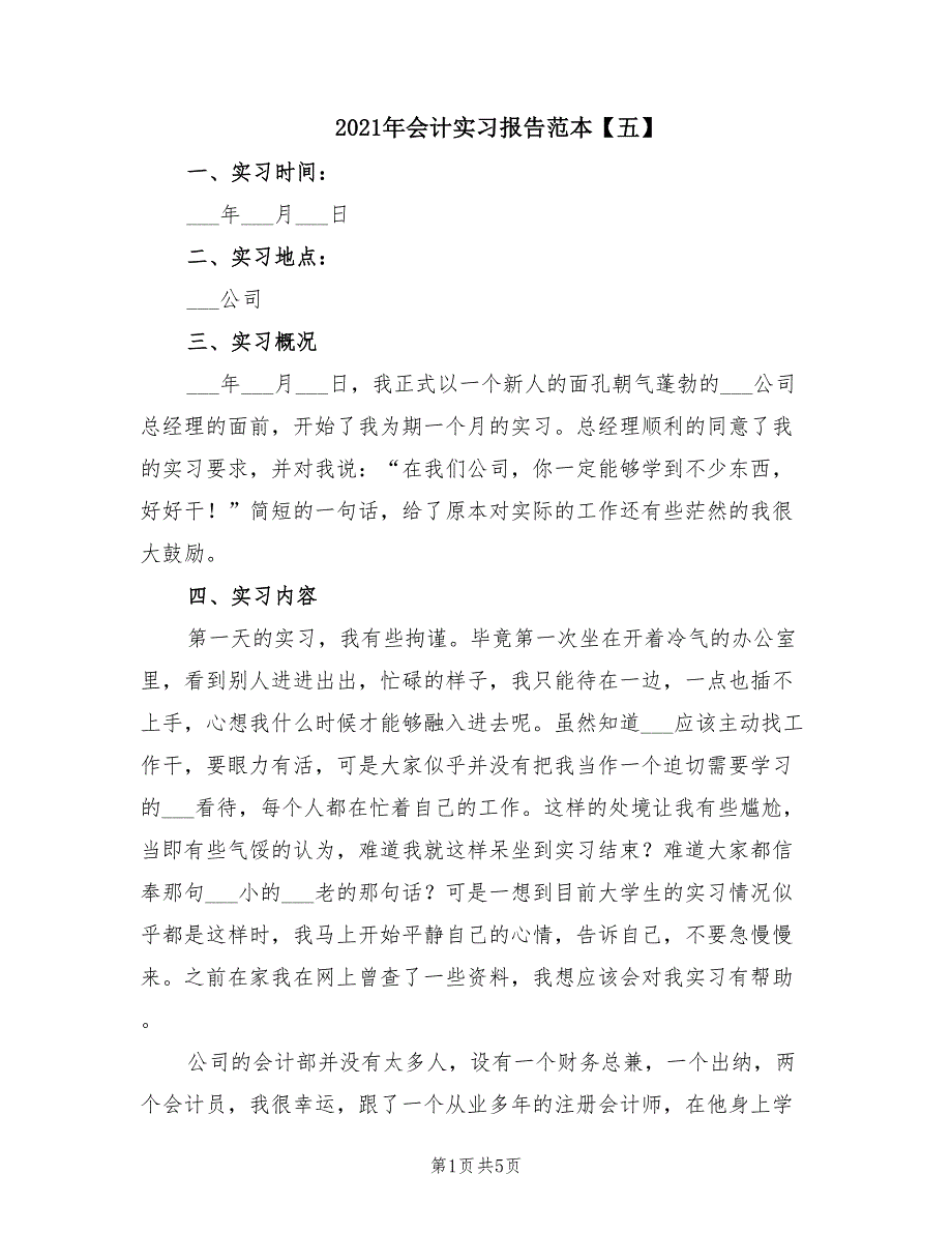 2021年会计实习报告范本【五】.doc_第1页