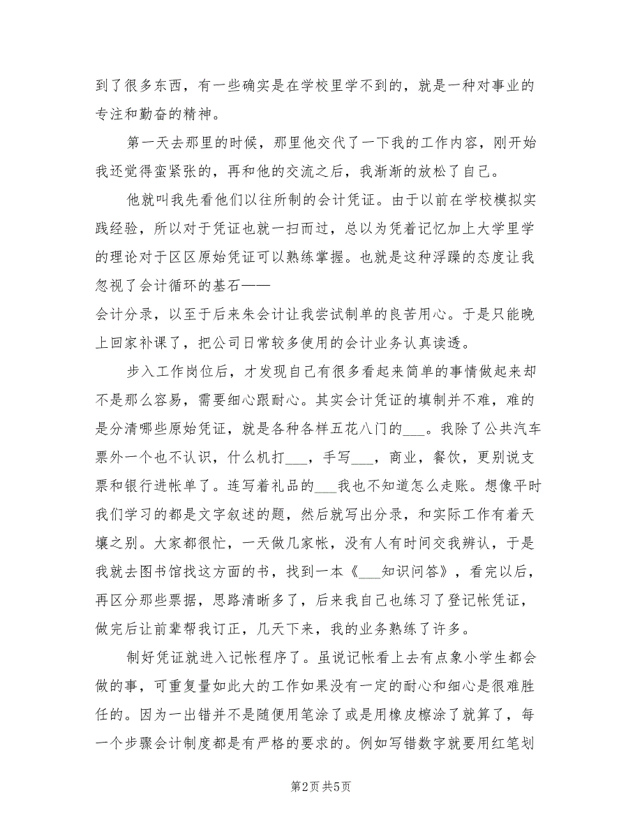2021年会计实习报告范本【五】.doc_第2页