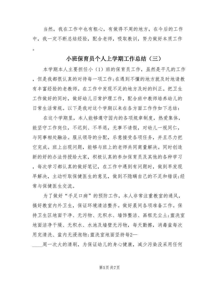 小班保育员个人上学期工作总结（3篇）.doc_第5页