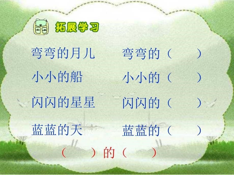 人教版小学语文一年级上册小小的船PPT课件4_第5页