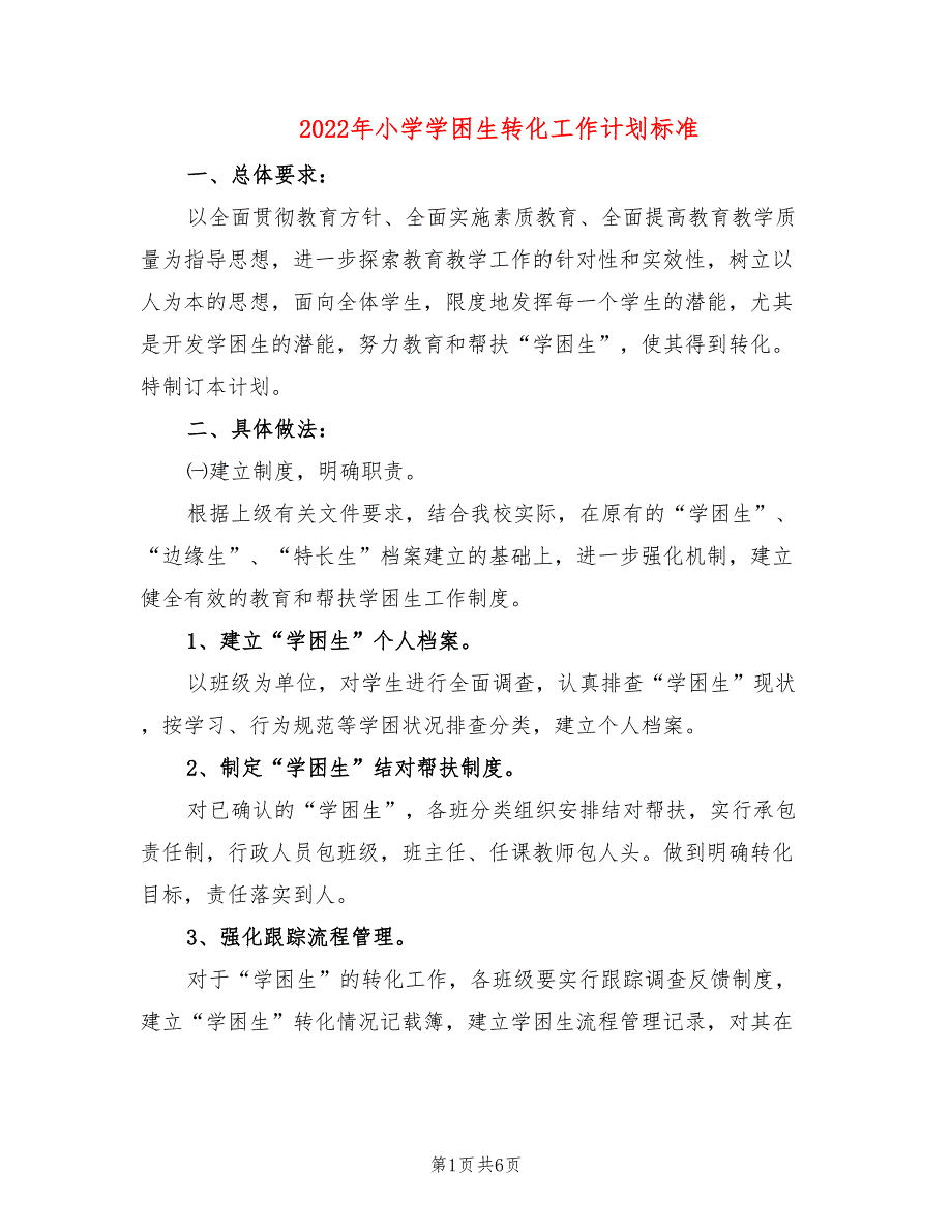 2022年小学学困生转化工作计划标准_第1页