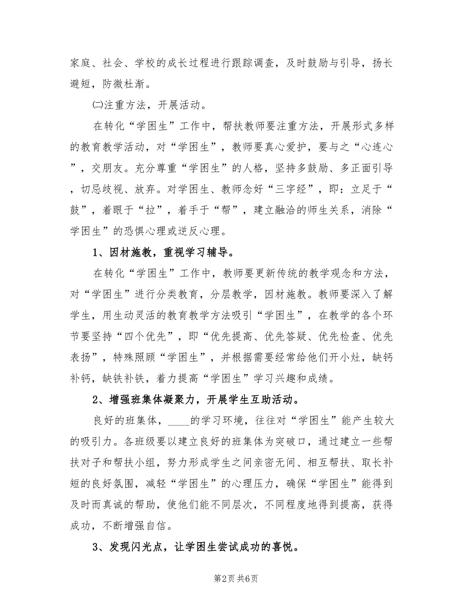 2022年小学学困生转化工作计划标准_第2页