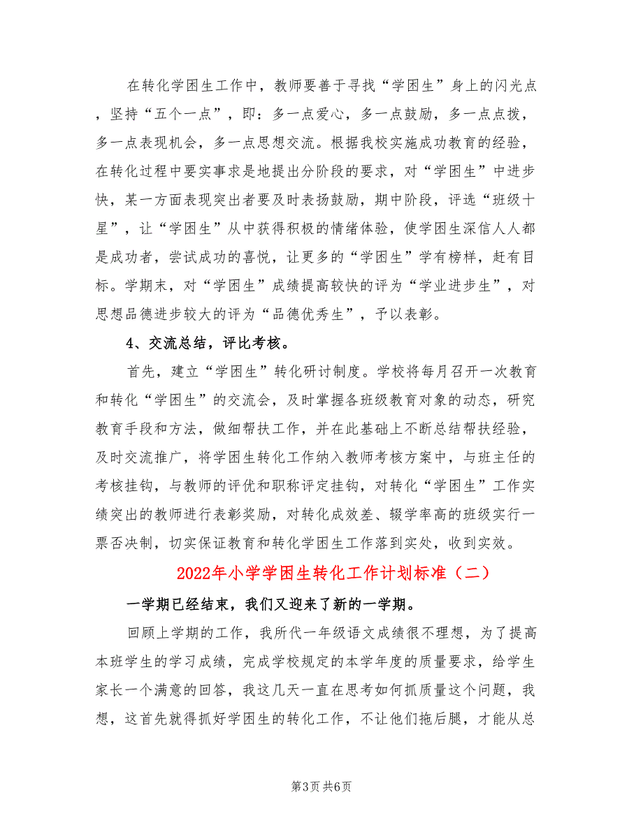 2022年小学学困生转化工作计划标准_第3页