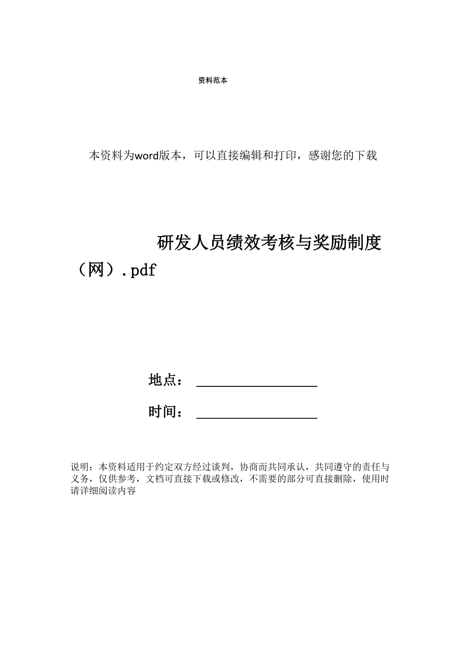 研发人员绩效考核与奖励制度.pdf_第1页