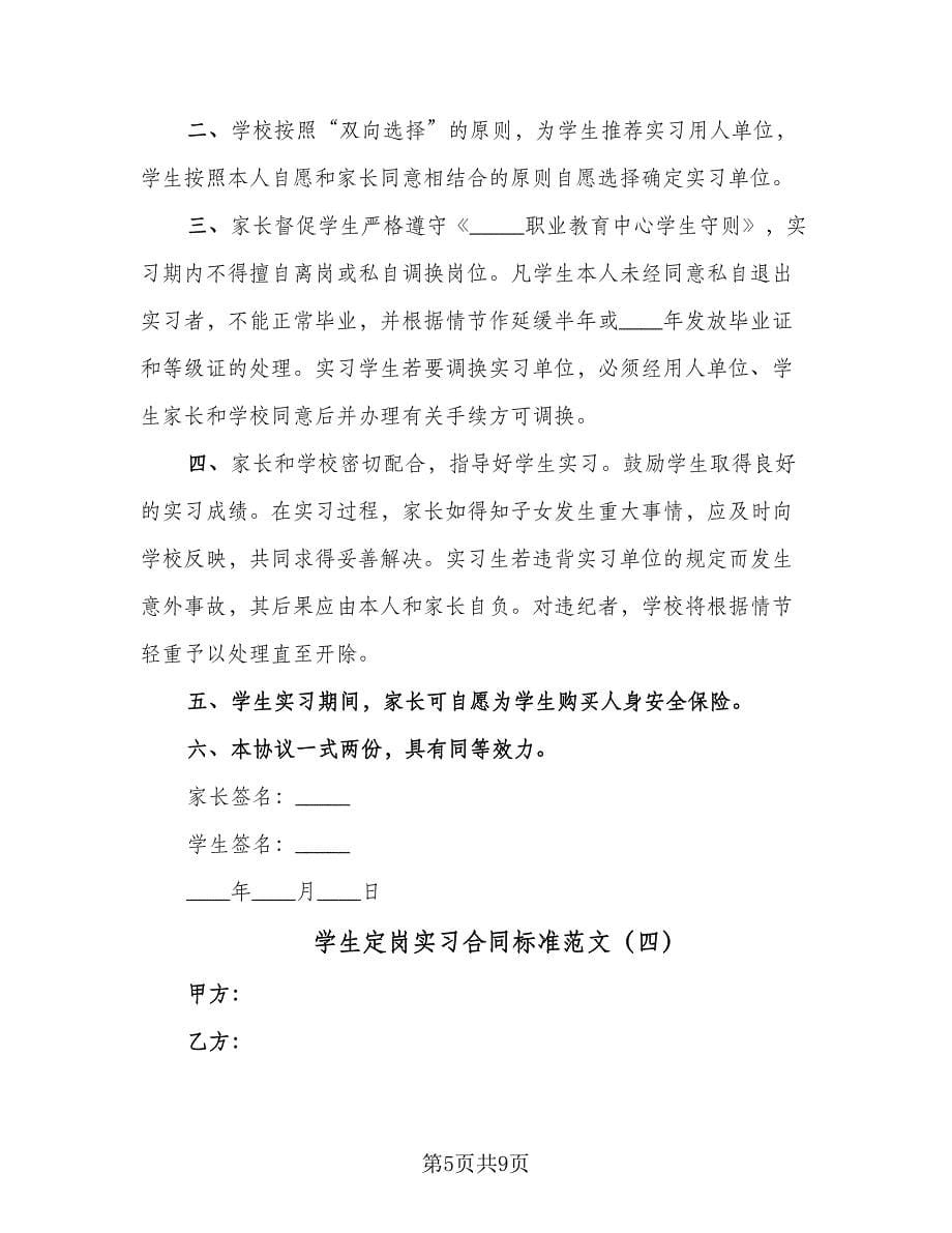 学生定岗实习合同标准范文（4篇）.doc_第5页