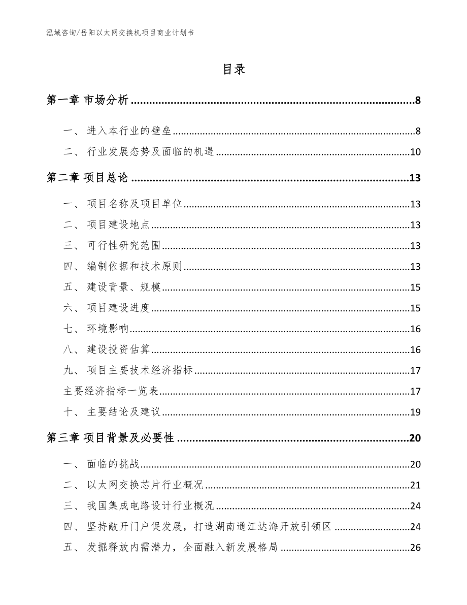 岳阳以太网交换机项目商业计划书_第1页