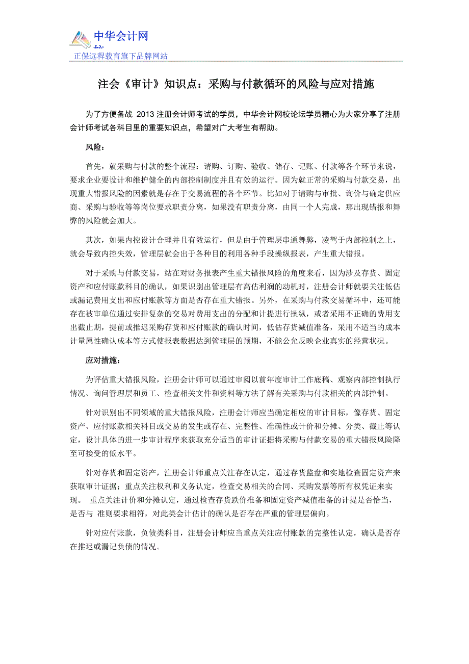 注会《审计》知识点：采购与付款循环的风险与应对措施_第1页