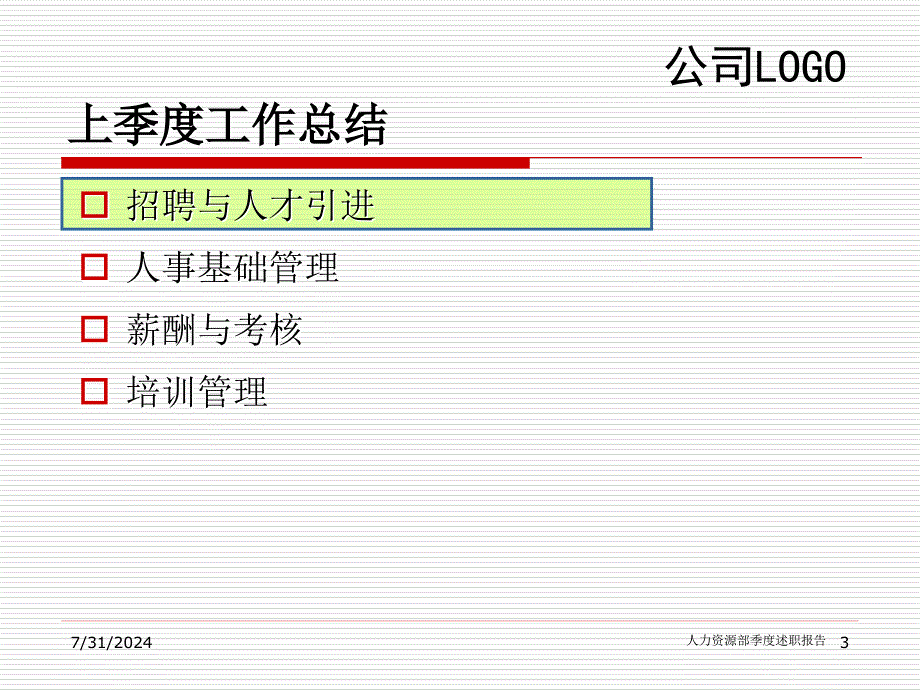 某公司人力资源部季度述职报告标准模板课件_第3页