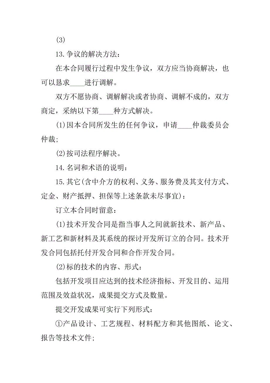 2023年技术项目开发合同（7份范本）_第4页