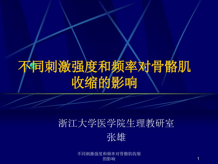 不同刺激强度和频率对骨骼肌收缩的影响课件_第1页