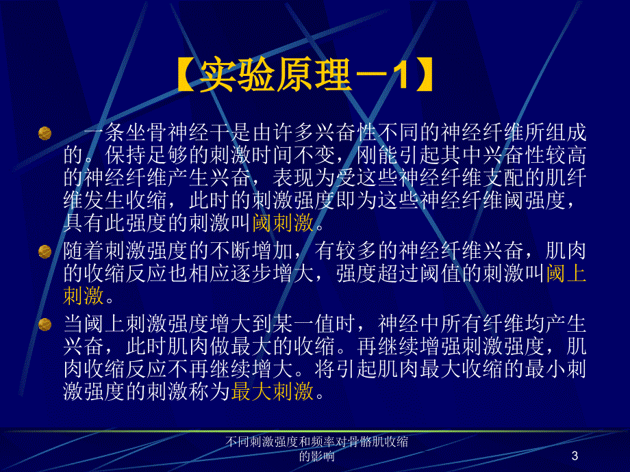 不同刺激强度和频率对骨骼肌收缩的影响课件_第3页