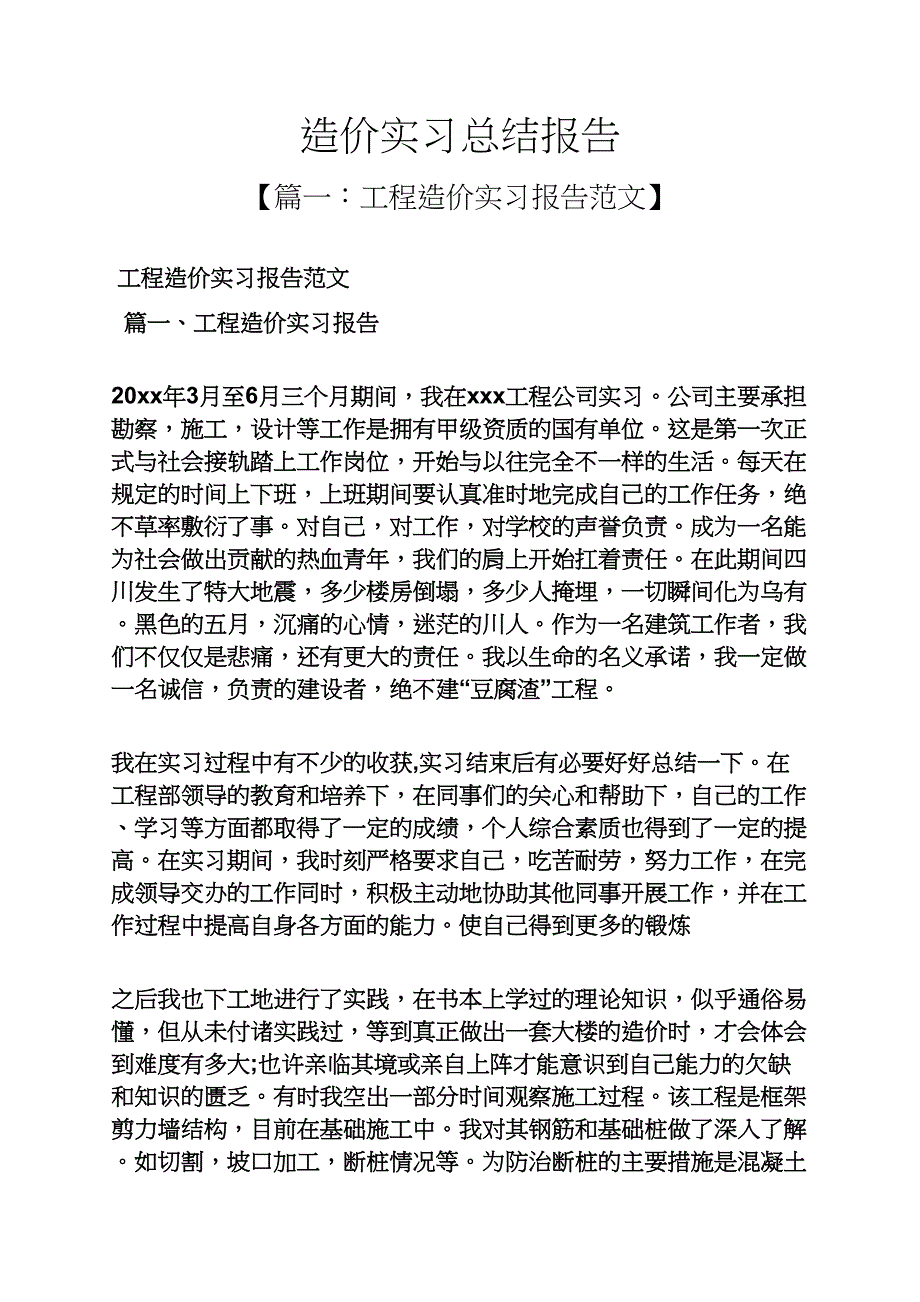 工作总结之造价实习总结报告_第1页