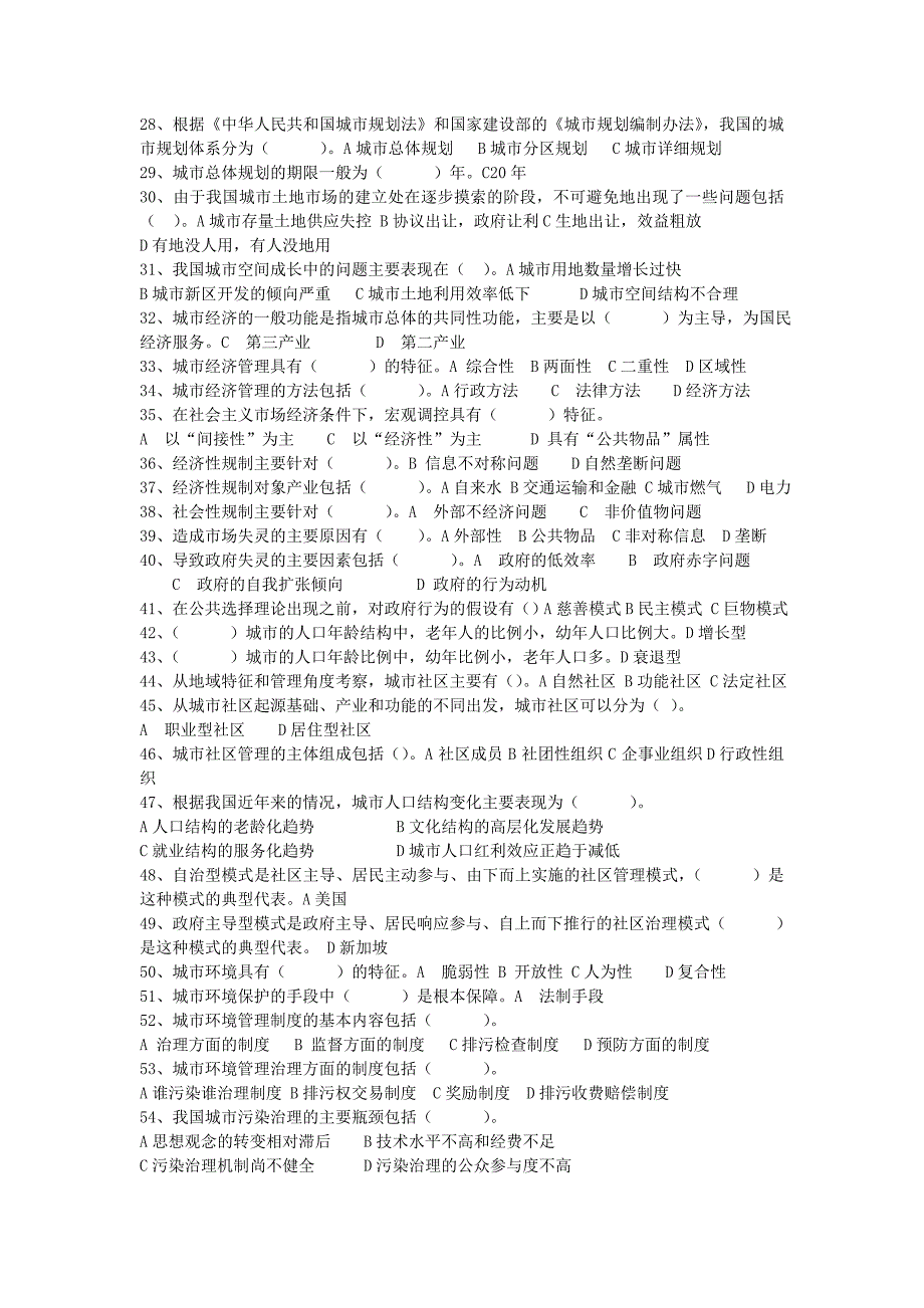 现代城市管理学基础复习题_第4页