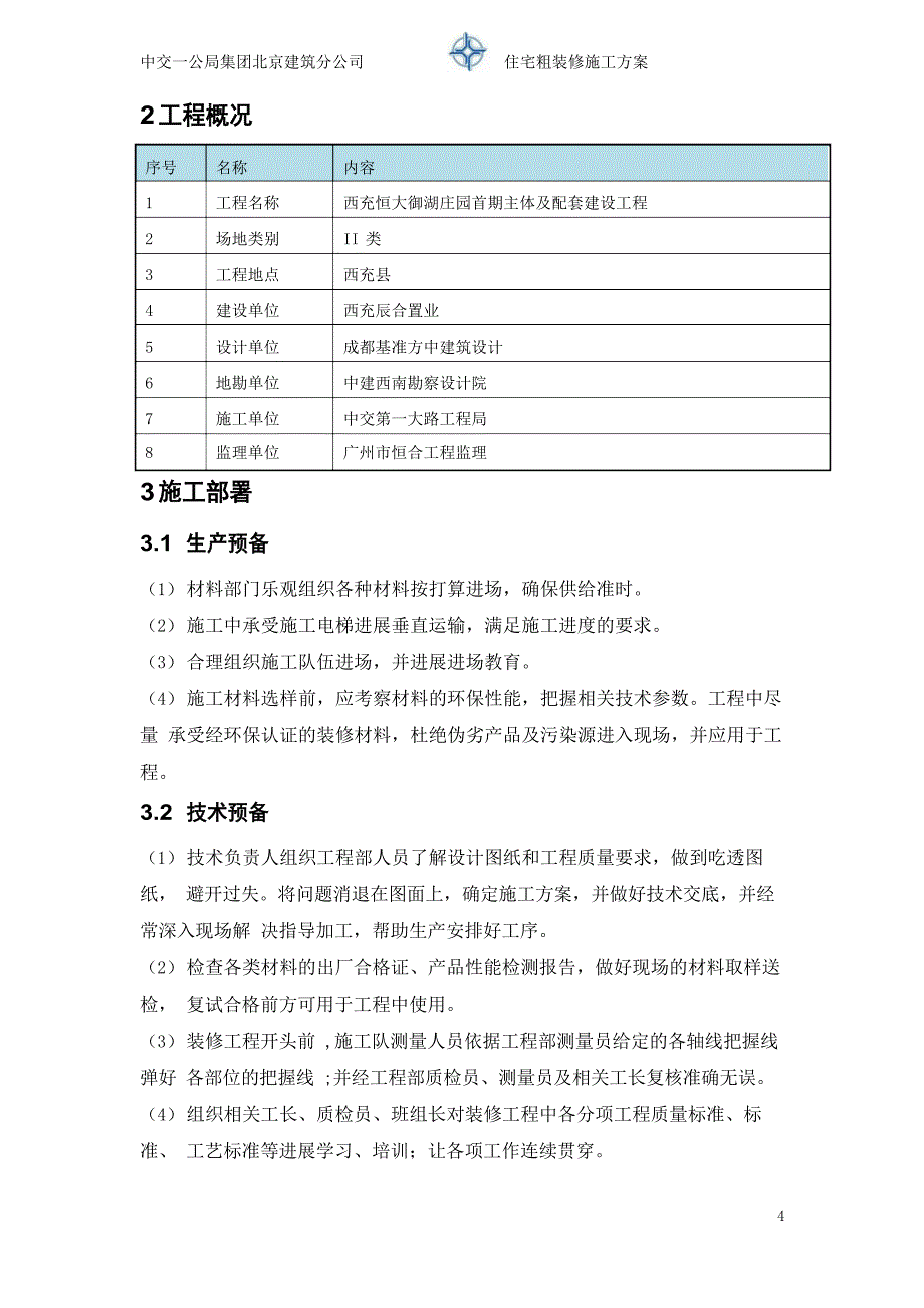 粗装修施工方案_第4页