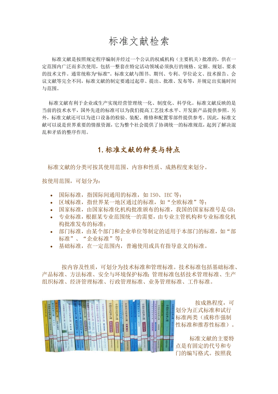 标准文献检索(国内、国外)_第1页