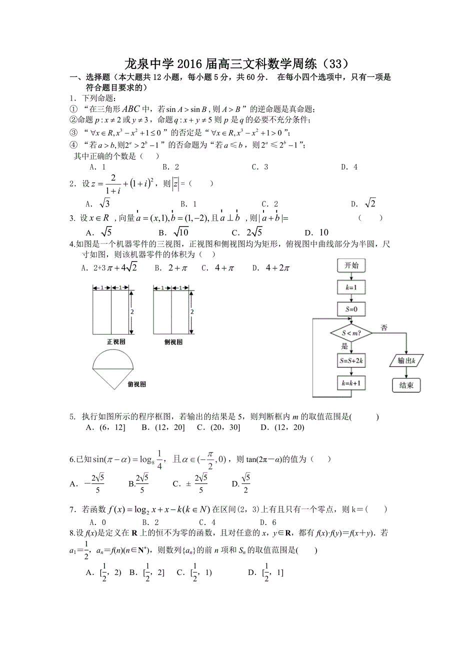 龙泉中学高三文科数学周33_第1页