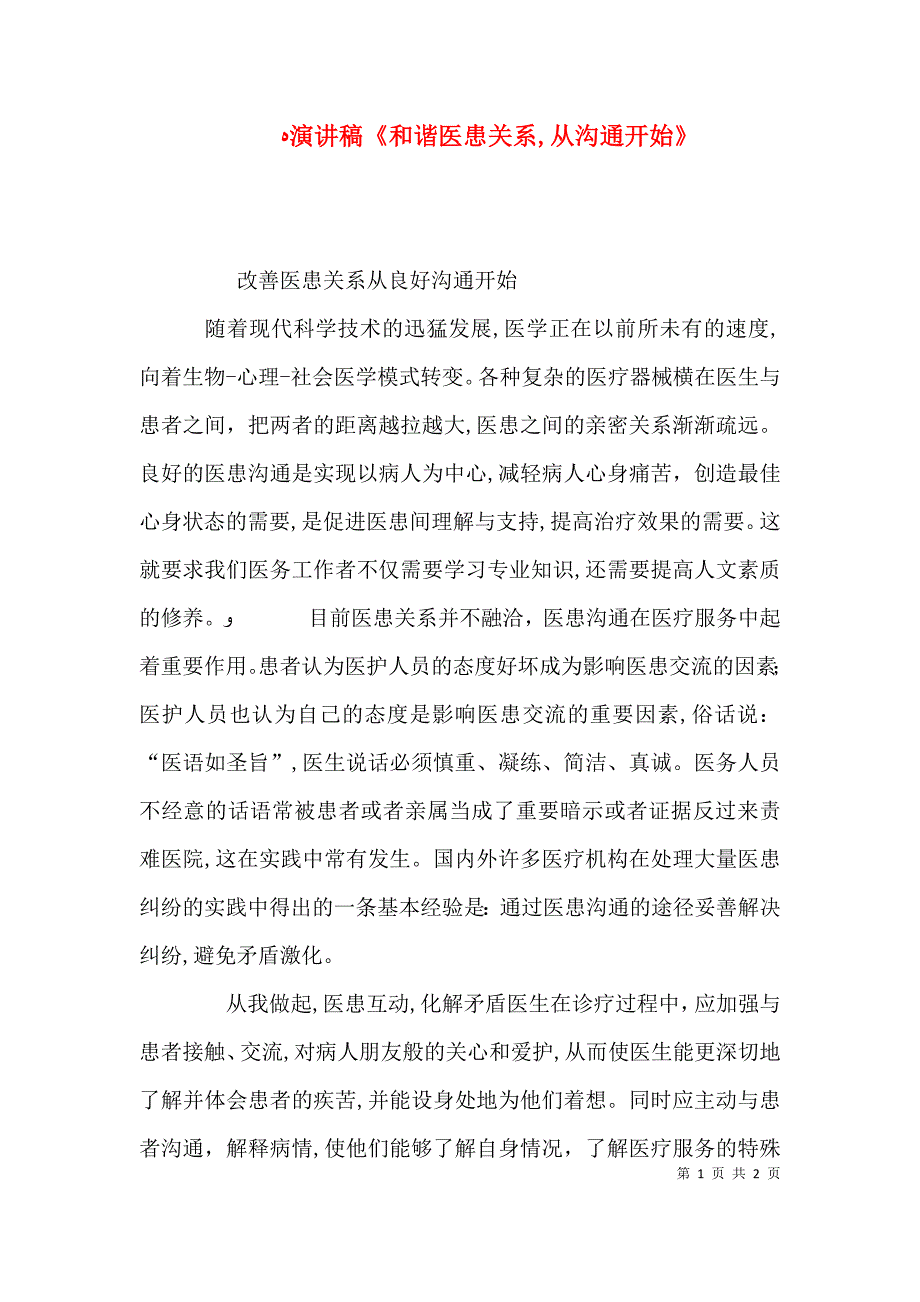 演讲稿和谐医患关系从沟通开始_第1页