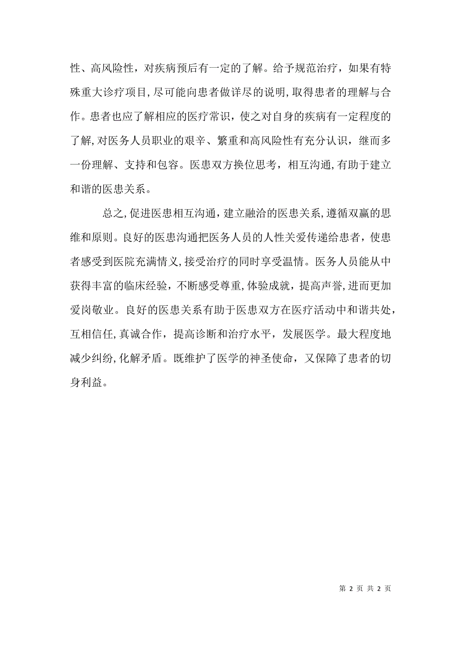 演讲稿和谐医患关系从沟通开始_第2页