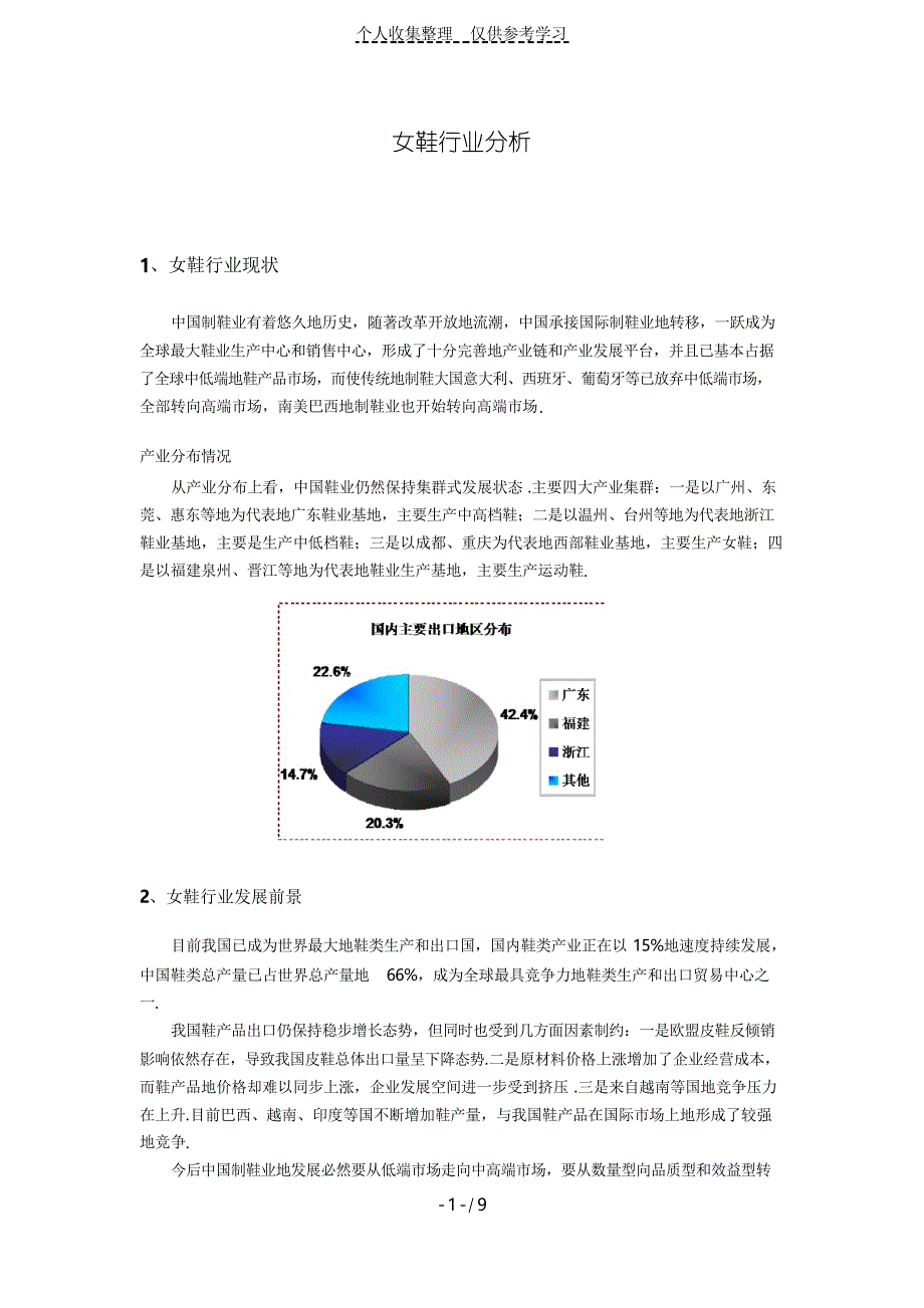 女鞋行业分析研究和形势预测_第1页