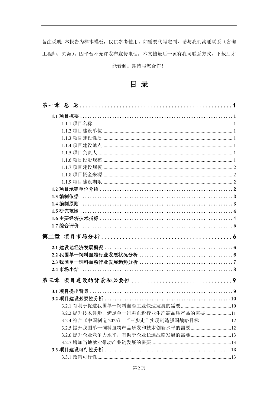 单一饲料血粉项目可行性研究报告模板立项审批_第2页