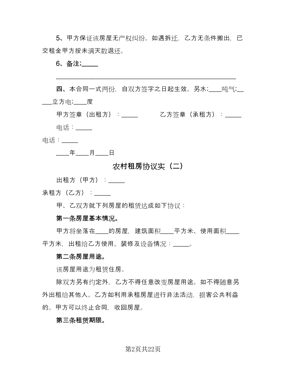 农村租房协议实（七篇）_第2页