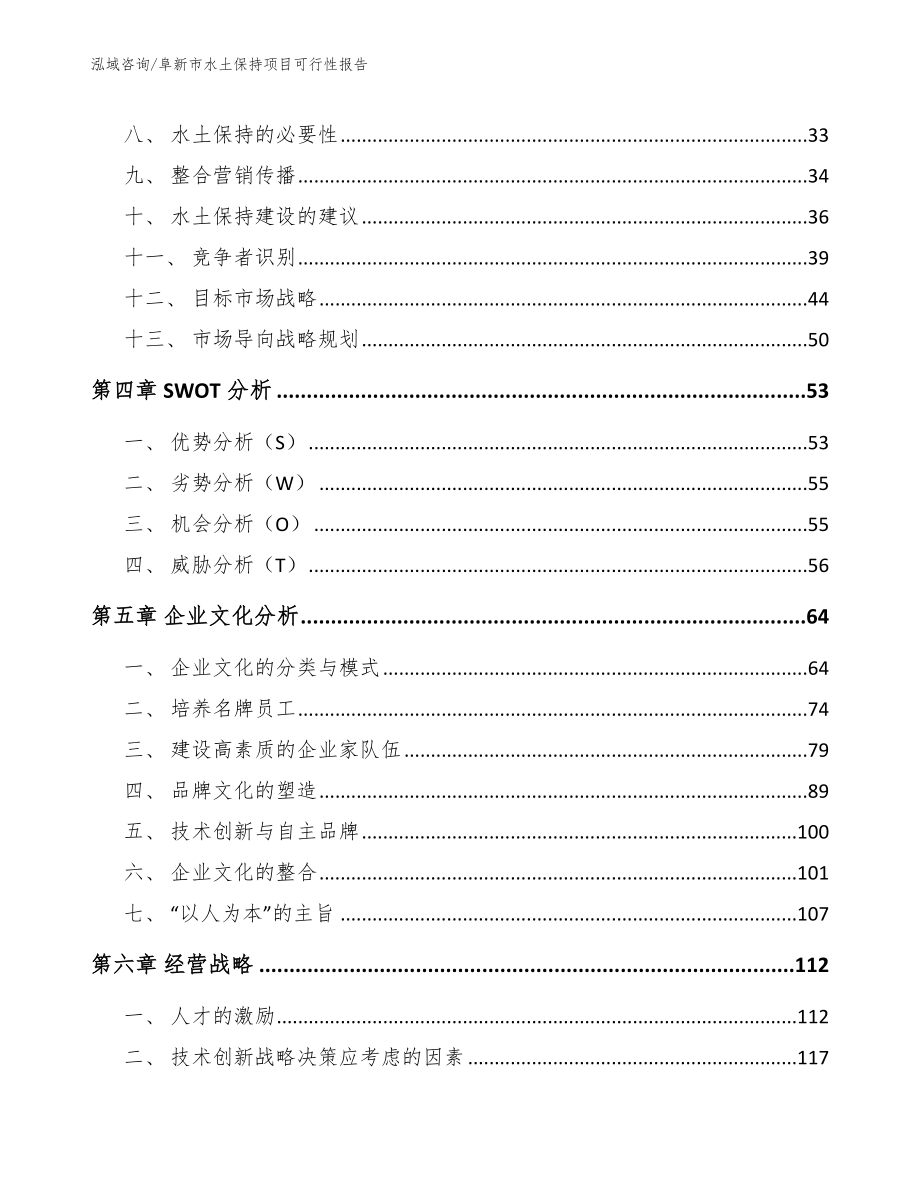 阜新市水土保持项目可行性报告（范文参考）_第2页