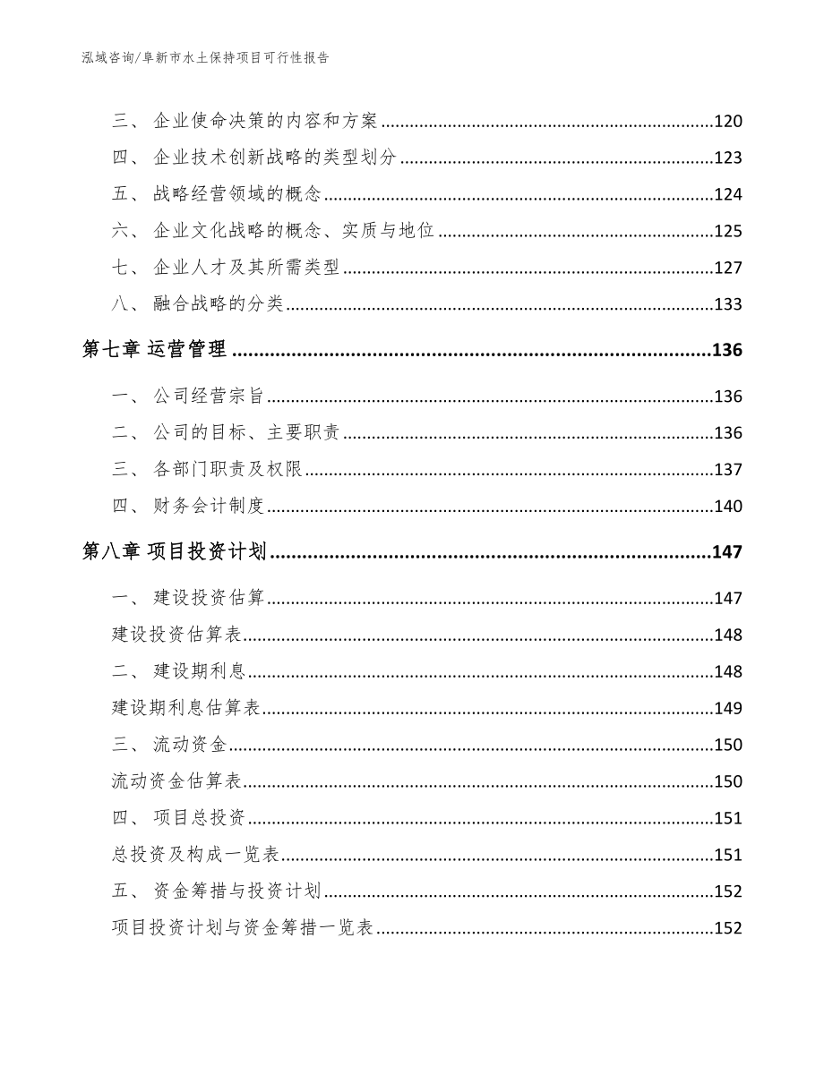 阜新市水土保持项目可行性报告（范文参考）_第3页