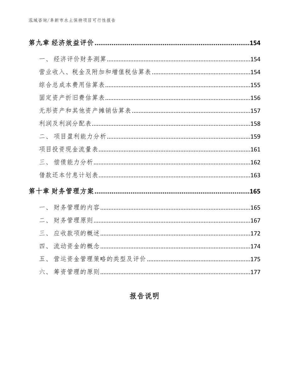 阜新市水土保持项目可行性报告（范文参考）_第4页