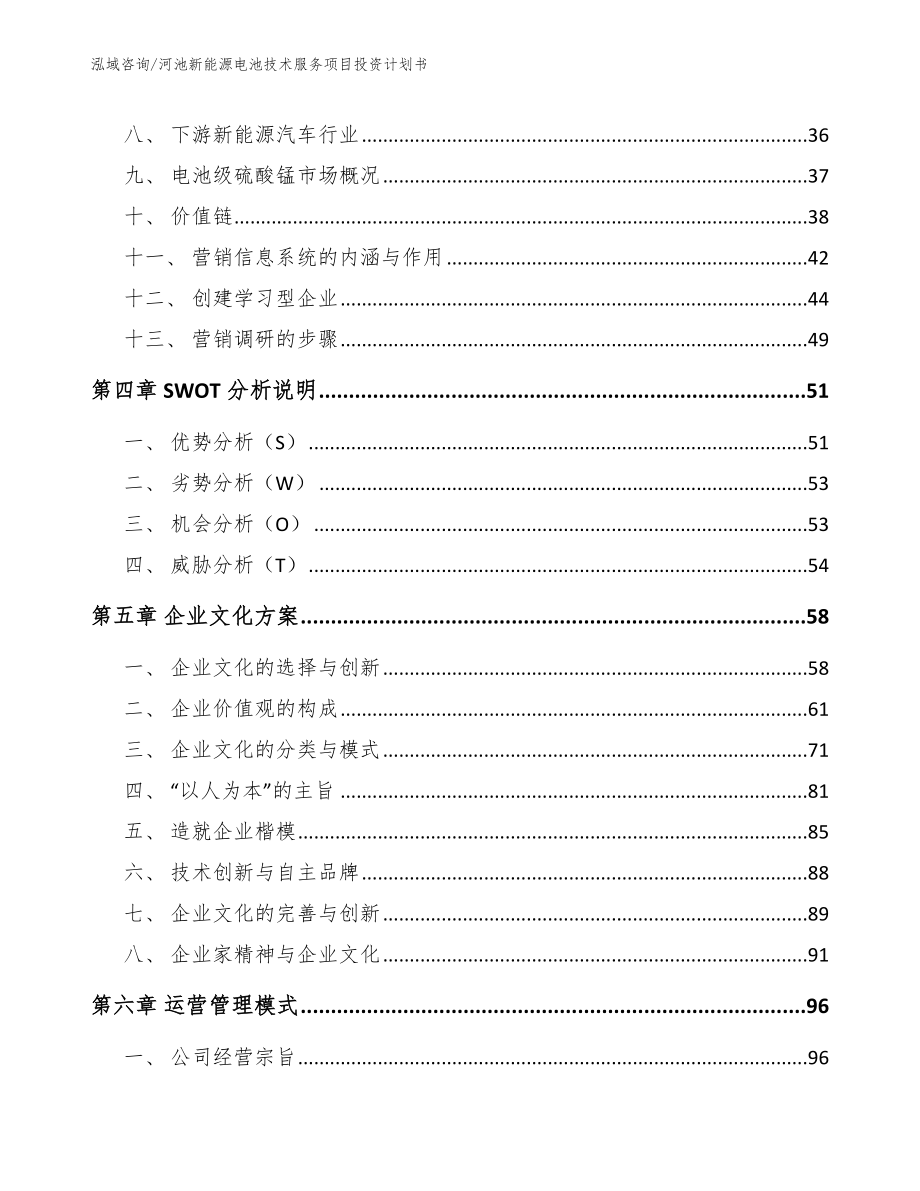 河池新能源电池技术服务项目投资计划书【模板参考】_第3页