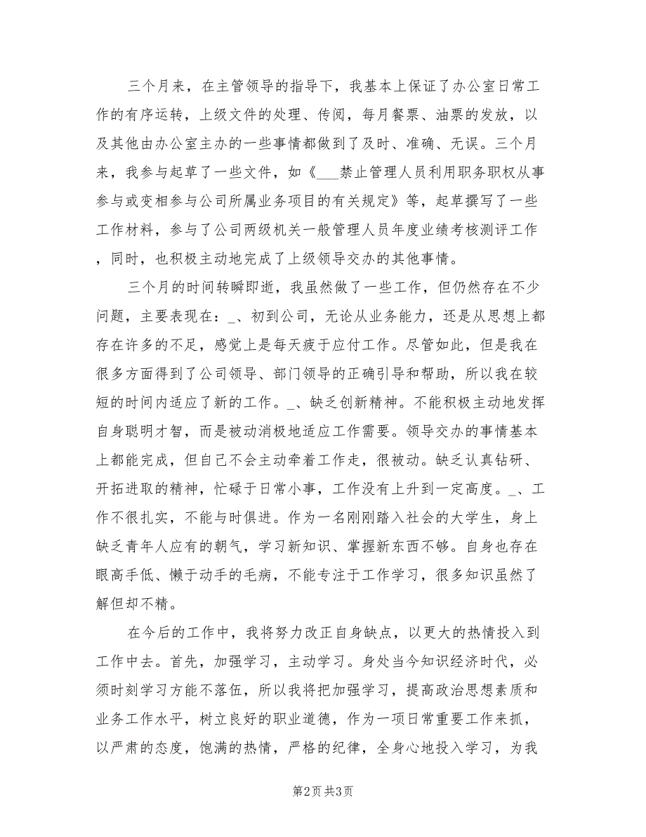 2022年办公室文员试用期转正工作总结_第2页