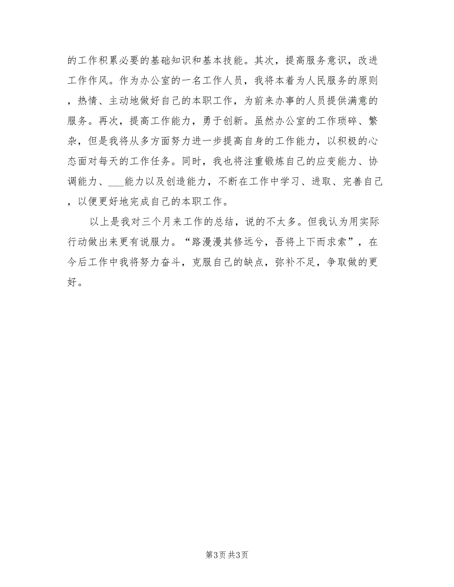 2022年办公室文员试用期转正工作总结_第3页