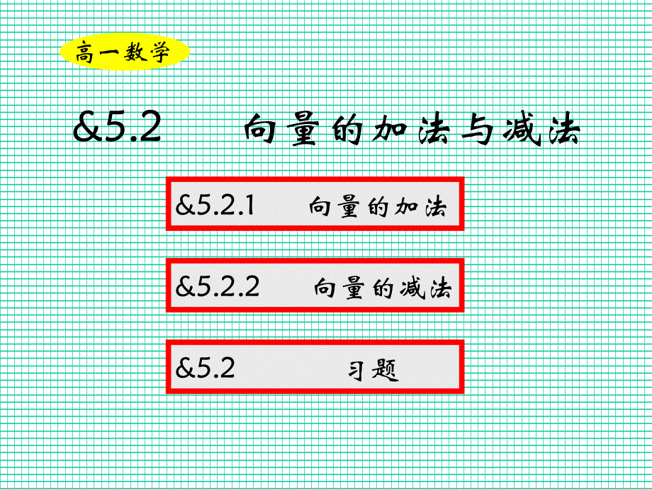 向量的加法和减法_第1页