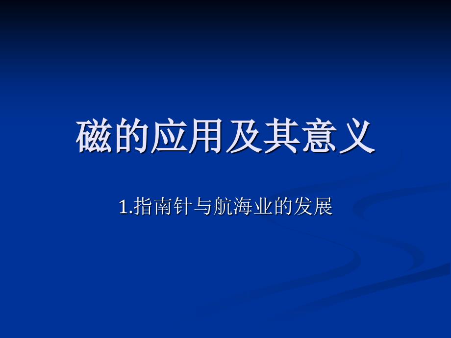 磁的应用及其意义.ppt_第4页