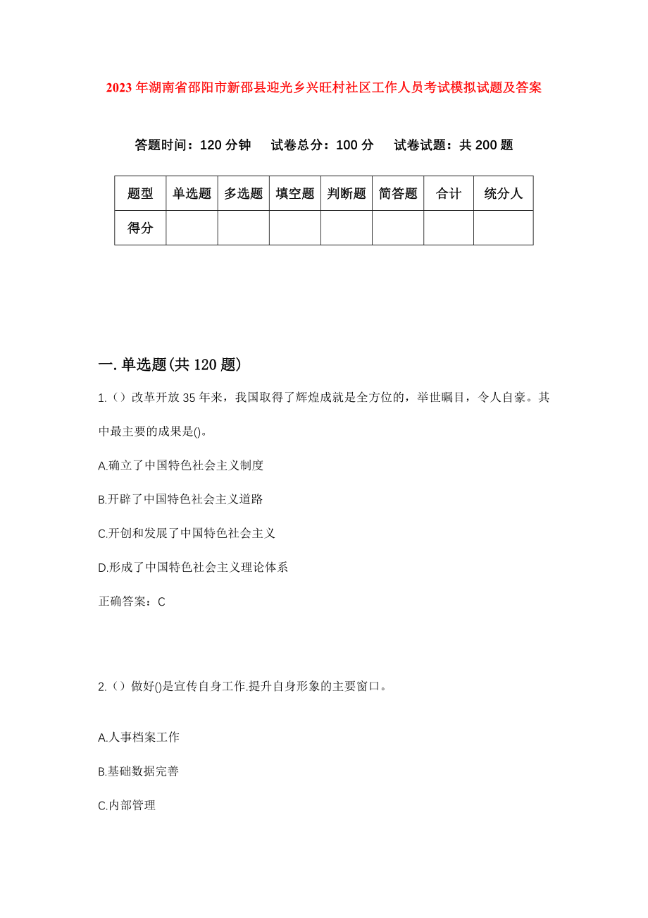 2023年湖南省邵阳市新邵县迎光乡兴旺村社区工作人员考试模拟试题及答案_第1页