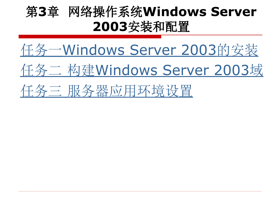 第3章网络操作系统_第3页